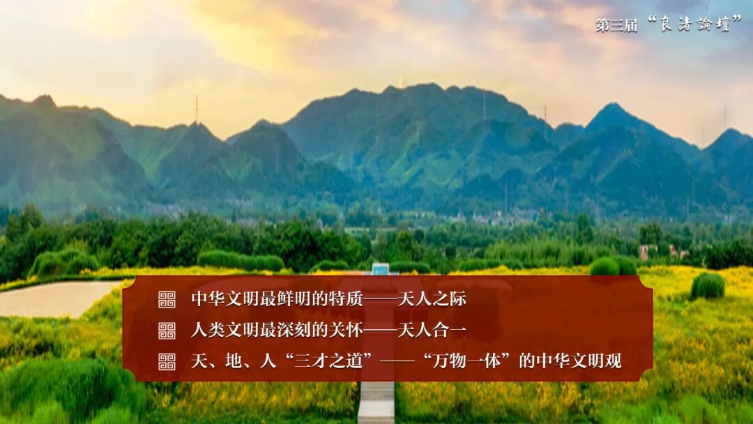 感悟良渚：重思文明的天人之际——乐鱼网页版页面登录校长、文化遗产学院教授孙庆伟在第三届“良渚论坛”上的发言