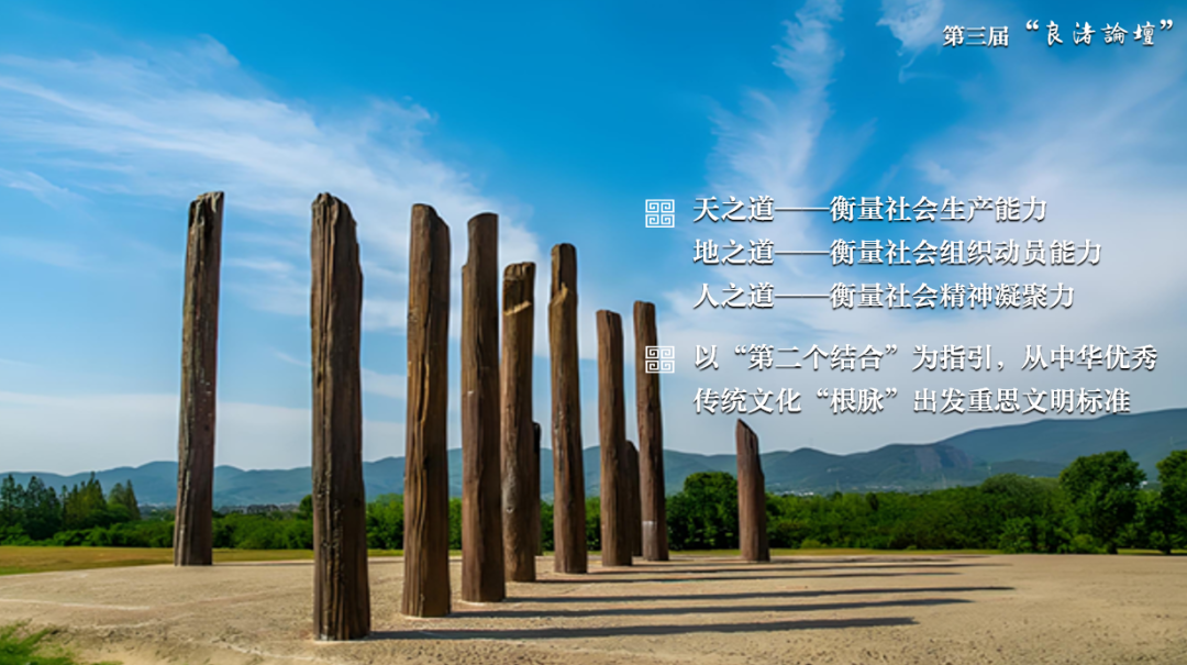 感悟良渚：重思文明的天人之际——乐鱼网页版页面登录校长、文化遗产学院教授孙庆伟在第三届“良渚论坛”上的发言